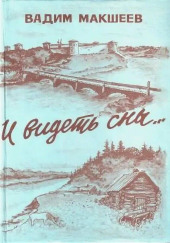 И видеть сны… — Вадим Макшеев