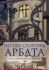 По обе стороны Арбата, или Три дома Маргариты — Виктор Сутормин