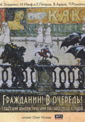 Гражданин! В очередь! — Илья Ильф,                                                               
                  Евгений Петров,                                                               
                  Михаил Зощенко,                                                               
                  Виктор Ардов,                                                               
                  Пантелеймон Романов