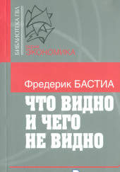 Что видно и чего не видно — Фредерик Бастиа