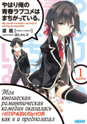 OreGairu — Ватару Ватари