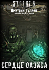 S.T.A.L.K.E.R. Сердце Оазиса — Дмитрий Гуляев