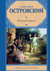 Последняя жертва — Александр Островский