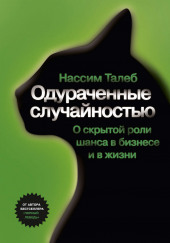 Одураченные случайностью. О скрытой роли шанса в бизнесе и в жизни — Нассим Николас Талеб