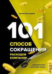 101 способ сокращения расходов компании — Андрей Филиппов