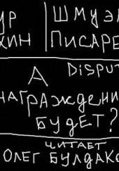 Disput #1. А вознаграждение будет? — Артур Алехин,                                                               
                  Шмуэль Писаревский