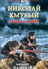 Западная война — Михаил Ланцов