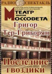 Последние гвоздики — Григор Тер-Григорян