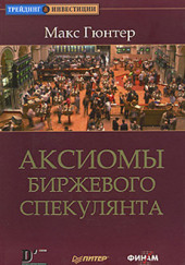 Аксиомы биржевого спекулянта — Макс Гюнтер