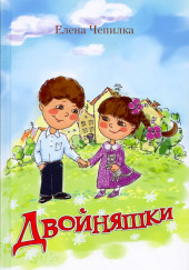 Двойняшки — Елена Чепилка