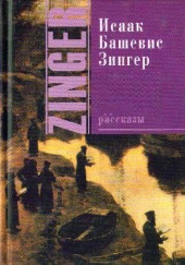 Рассказы разных лет — Исаак Башевис-Зингер