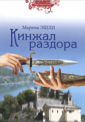 Кинжал раздора — Марина Эшли