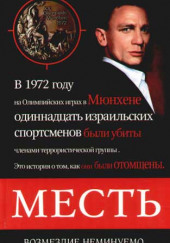 Месть. Возмездие неминуемо — Дмитрий Сафонов