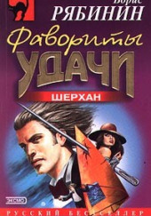 Детективное агенство Шерхан — Борис Рябинин