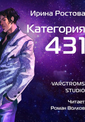 Категория 431 — Ирина Ростова