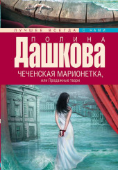 Чеченская марионетка, или Продажные твари — Полина Дашкова