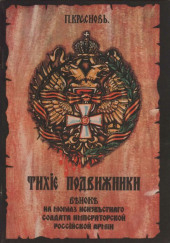 Тихие подвижники. Венок на могилу неизвестного солдата Императорской Российской Армии — Пётр Краснов