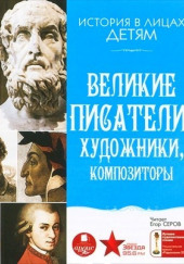 Великие писатели, художники, композиторы — Владимир Бутромеев