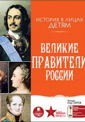 Великие правители России — Владимир Бутромеев