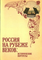 Россия на рубеже веков. Исторические портреты — Авенир Корелин