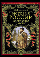 Московское царство — Георгий Вернадский