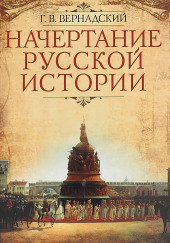 Русская историография. XVIII в. — начало XX в. — Георгий Вернадский