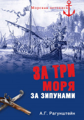 За три моря за зипунами. Морские походы казаков на Чёрном, Азовском и Каспийском морях — Арсений Рагунштейн