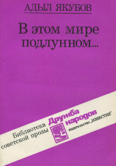 В этом мире подлунном — Адыл Якубов