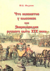 Что непонятно у классиков, или Энциклопедия русского быта XIX века — Юрий Федосюк