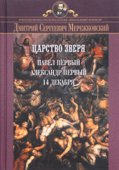 Царство Зверя — Дмитрий Мережковский