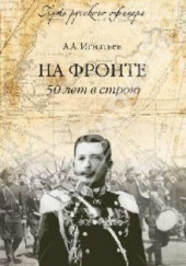 50 лет в строю — Алексей Игнатьев