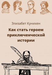 Как стать героем приключенческой истории — Элизабет Кунихен