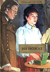 На ножах — Николай Лесков