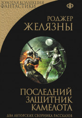 Последний защитник Камелота — Роджер Желязны