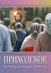 Приходское консультирование — Ирина Стахеева