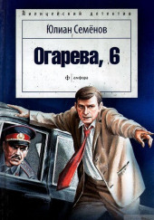 Огарева, 6 — Юлиан Семенов