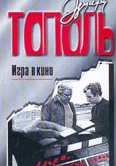 Игра в кино — Эдуард Тополь