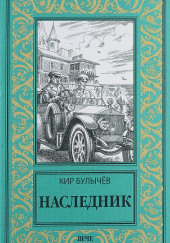 Наследник — Кир Булычев