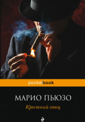 Крестный отец — Марио Пьюзо