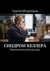 Синдром Келлера — Сергей Штуренков