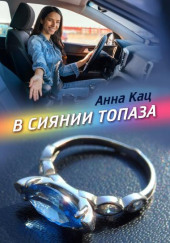 В сиянии топаза — Анна Кац