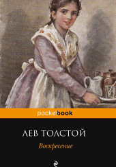 Воскресение — Лев Толстой