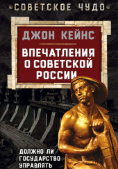 Впечатления о Советской России. Должно ли государство управлять экономикой — Джон Кейнс