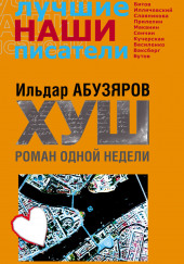 ХУШ. Роман одной недели — Ильдар Абузяров