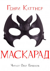 Маскарад — Генри Каттнер