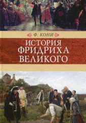 История Фридриха Великого — Фёдор Кони