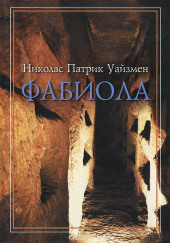 Фабиола — Николас Уайзмен