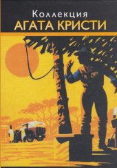 Тайна багдадского сундука — Агата Кристи