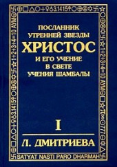 Посланник утренней звезды Христос — Лариса Дмитриева