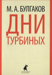 Дни Турбиных — Михаил Булгаков